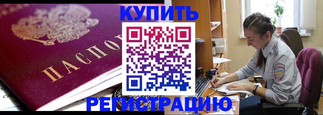 купить прописку в Белоозёрском